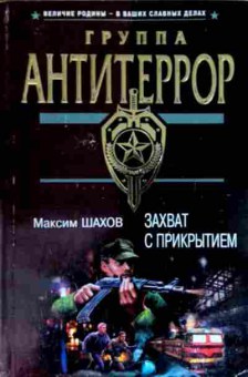 Книга Шахов М. Группа антитеррор Захват с прикрытием, 11-12878, Баград.рф